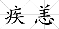 疾恙