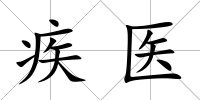 疾醫(yī)
