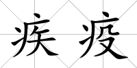 疾疫