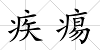 疾痬