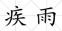 疾雨