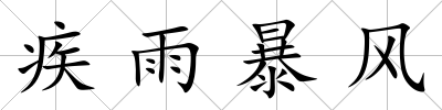 疾雨暴風