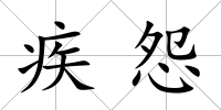 疾怨