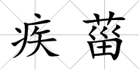 疾菑