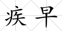 疾早