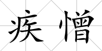 疾憎