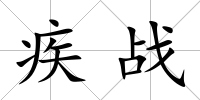 疾戰