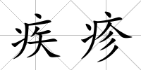 疾疹