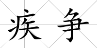 疾爭