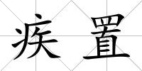 疾置