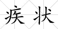 疾狀