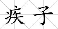 疾子