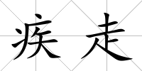 疾走