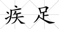 疾足