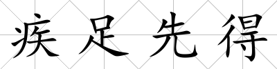 疾足先得
