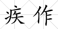 疾作