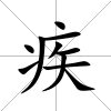 疾