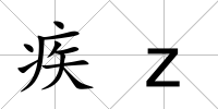 疾z