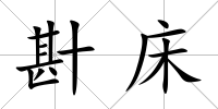 卙床