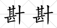卙卙