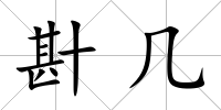 卙幾