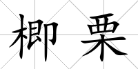 楖栗