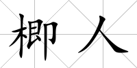 楖人