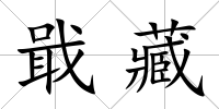 戢藏