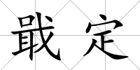 戢定