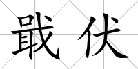 戢伏