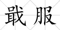 戢服