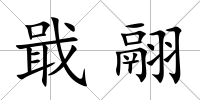 戢翮