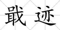 戢跡