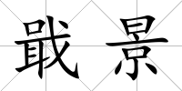 戢景