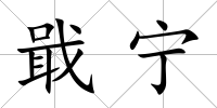 戢寧