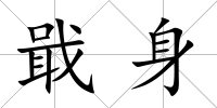 戢身