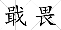 戢畏