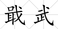 戢武