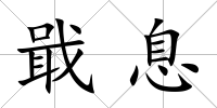 戢息