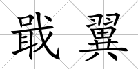 戢翼