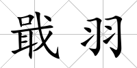 戢羽