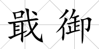 戢御