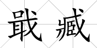 戢臧