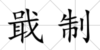 戢制