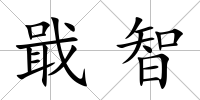 戢智