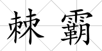 棘霸
