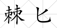 棘匕