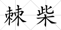 棘柴