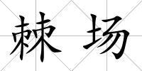 棘場(chǎng)