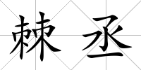 棘丞